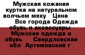 Мужская кожаная куртка на натуральном волчьем меху › Цена ­ 7 000 - Все города Одежда, обувь и аксессуары » Мужская одежда и обувь   . Свердловская обл.,Артемовский г.